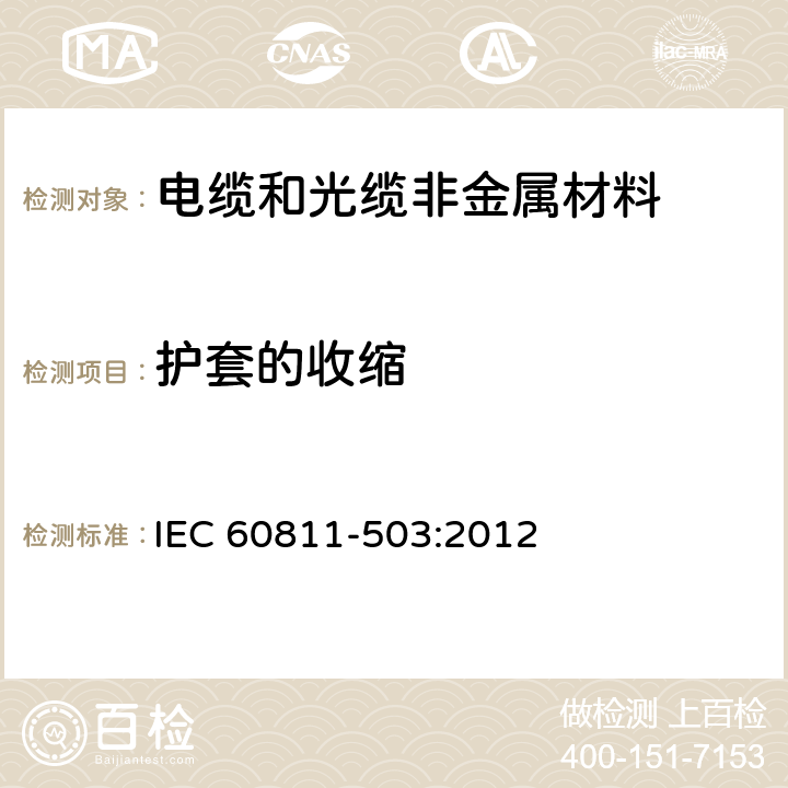 护套的收缩 电缆和光缆 非金属材料的试验方法 第503部分：机械试验 护套热收缩 IEC 60811-503:2012