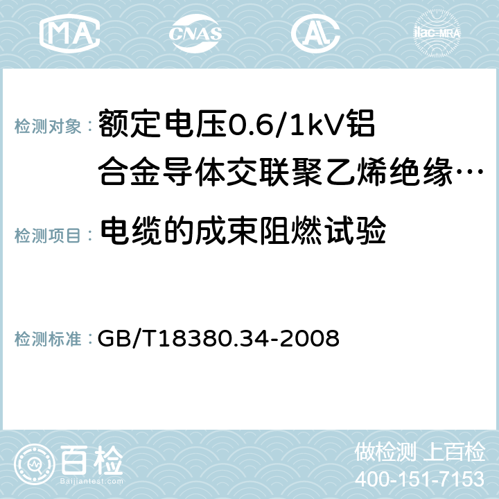 电缆的成束阻燃试验 电缆和光缆在火焰条件下的燃烧试验 第34部分：垂直安装的成束电线电缆火焰垂直蔓延试验B类 GB/T18380.34-2008