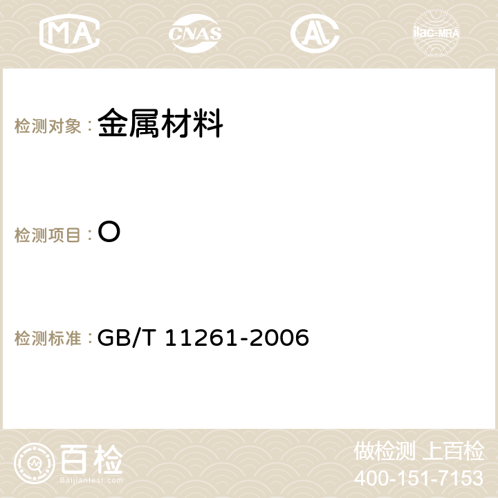 O 钢铁 氧含量的测定 脉冲加热惰气熔融-红外线吸收法） GB/T 11261-2006