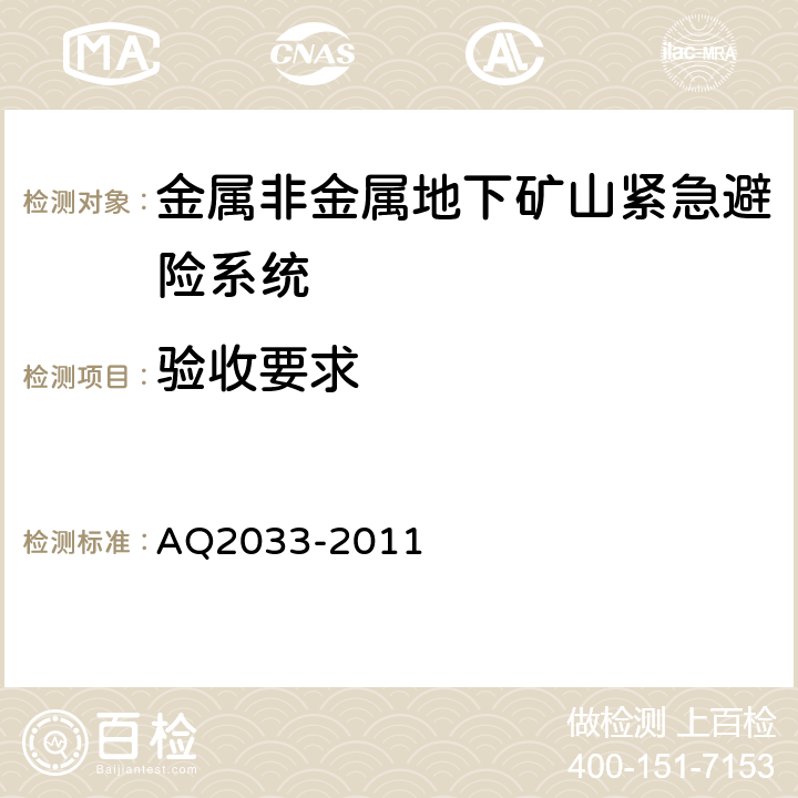 验收要求 金属非金属地下矿山紧急避险系统建设规范 AQ2033-2011