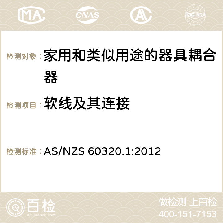 软线及其连接 家用和类似用途的器具耦合器 AS/NZS 60320.1:2012 22