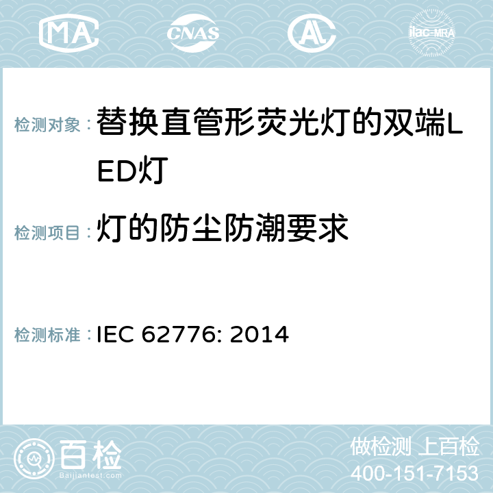 灯的防尘防潮要求 IEC 62776-2014 双端LED灯安全要求