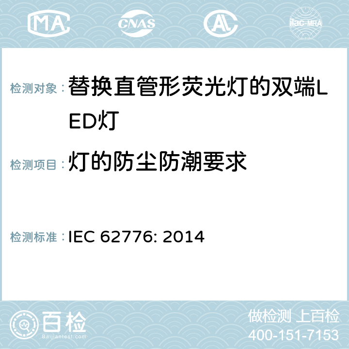 灯的防尘防潮要求 替换直管形荧光灯的双端LED灯－安规要求 IEC 62776: 2014 15