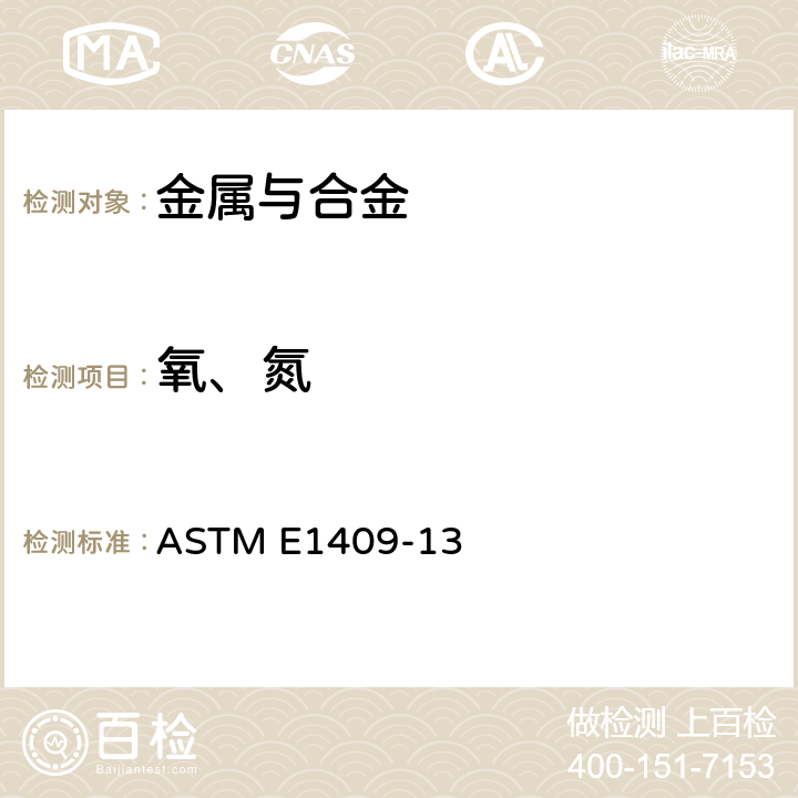 氧、氮 用惰性气体溶解技术测定钛与钛合金中氧和氮的试验方法 ASTM E1409-13