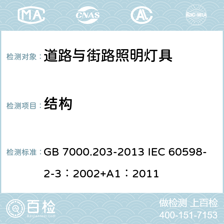 结构 灯具 第2-3部分：特殊要求 道路与街路照明灯具 GB 7000.203-2013 IEC 60598-2-3：2002+A1：2011 6