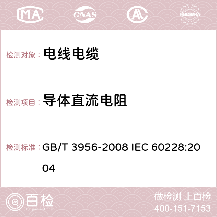 导体直流电阻 电缆的导体 GB/T 3956-2008 IEC 60228:2004