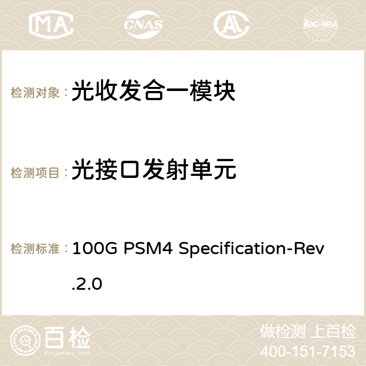 光接口发射单元 100G PSM4规格单模并行4通道 100G PSM4 Specification-Rev.2.0 3