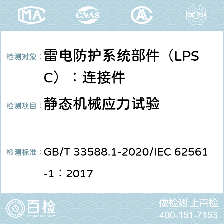 静态机械应力试验 雷电防护系统部件（LPSC)第1部分：连接件的要求 GB/T 33588.1-2020/IEC 62561-1：2017 6.5