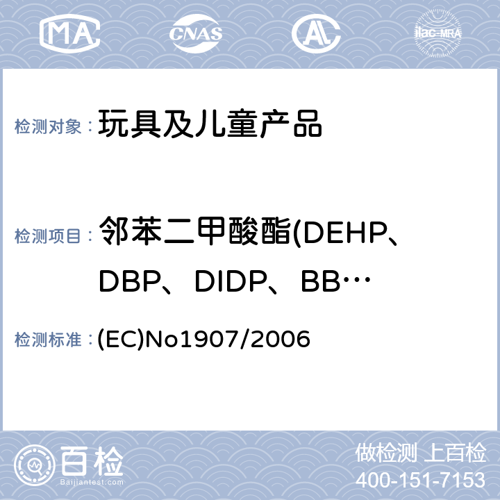 邻苯二甲酸酯(DEHP、DBP、DIDP、BBP、DINP、DNOP、DIBP、DPENP、DCHP、DHEXP) 关于化学品注册、评估、授权和限制制度 (EC)No1907/2006 附录XVII 第51条和52条