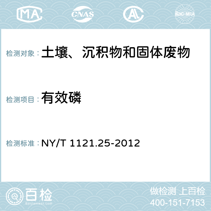 有效磷 土壤检测 第25部分：土壤有效磷的测定连续流动分析仪法 NY/T 1121.25-2012