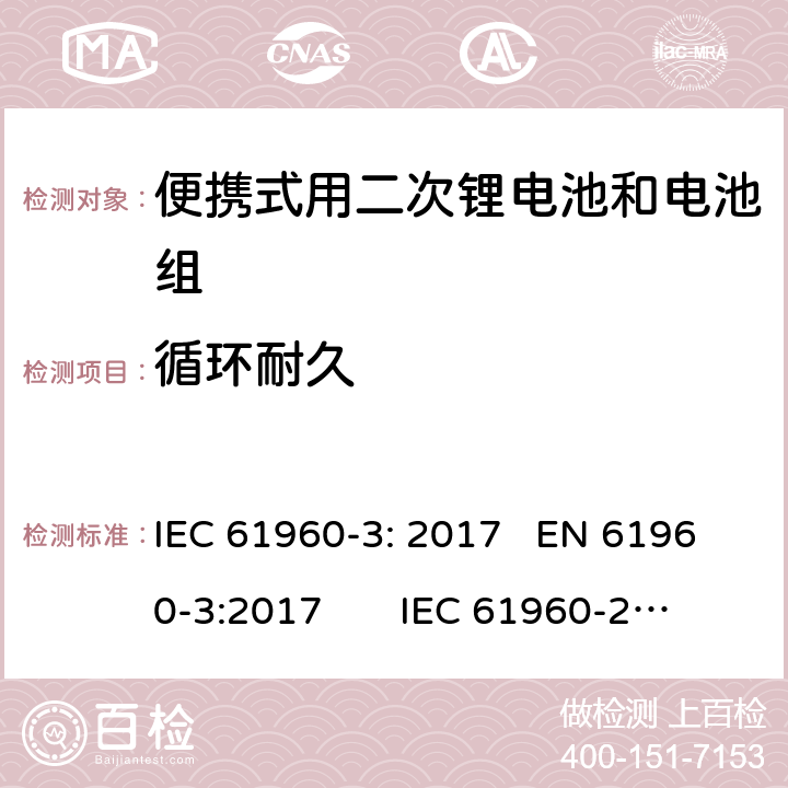 循环耐久 含碱性或其他非酸性电解质的二次电池和电池组-便携式用二次锂电池和电池组第3部分:棱柱形和圆柱形锂二次电池及其制成的电池组 IEC 61960-3: 2017 EN 61960-3:2017 IEC 61960-2011
EN 61960-2011 7.6