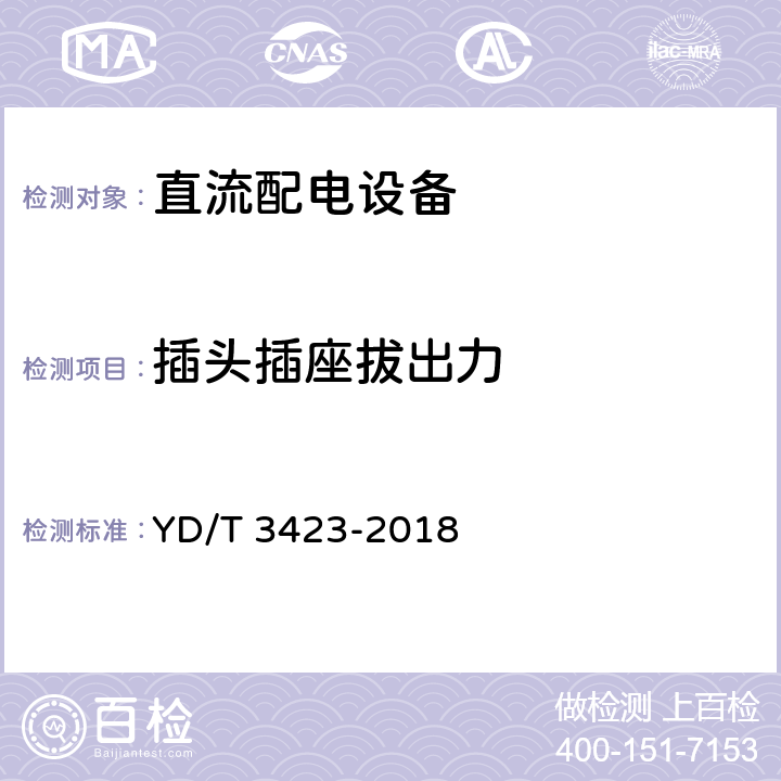 插头插座拔出力 通信用240V/336V直流配电单元 YD/T 3423-2018 6.3.9