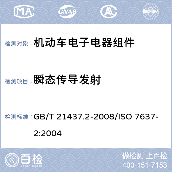 瞬态传导发射 《道路车辆 由传导和耦合引起的电骚扰 第2部分:沿电源线的电瞬态传导》 GB/T 21437.2-2008/ISO 7637-2:2004 4.3