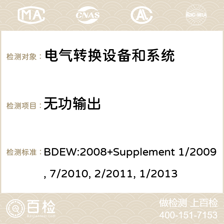 无功输出 技术导则 连接至中压网络的发电厂 BDEW:2008+Supplement 1/2009, 7/2010, 2/2011, 1/2013 cl.2.5.4
