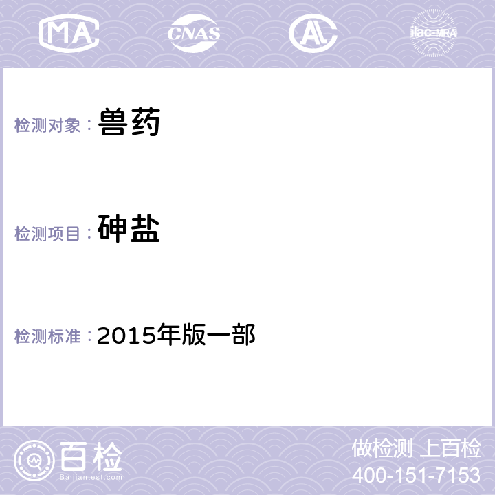砷盐 中华人民共和国兽药典  2015年版一部 附录0822
