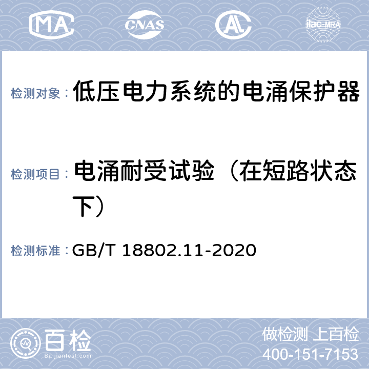 电涌耐受试验（在短路状态下） 低压电涌保护器（SPD）第11部分：低压电源系统的电涌保护器性能要求和试验方法 GB/T 18802.11-2020 7.5.4/8.7.4