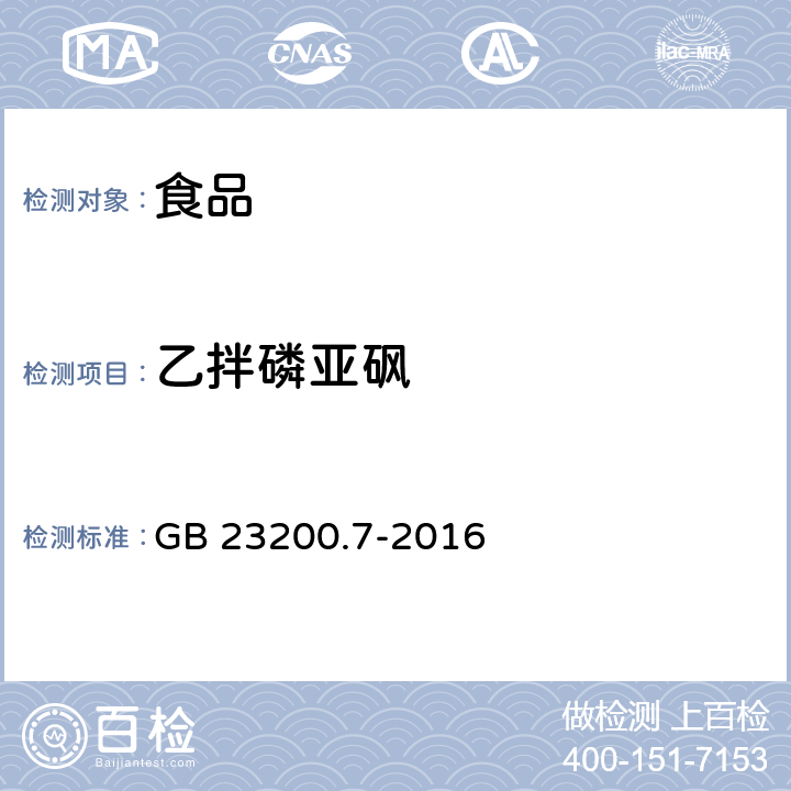 乙拌磷亚砜 蜂蜜、果汁和果酒中497种农药及相关化学品残留量测定方法 气相色谱-质谱法 GB 23200.7-2016