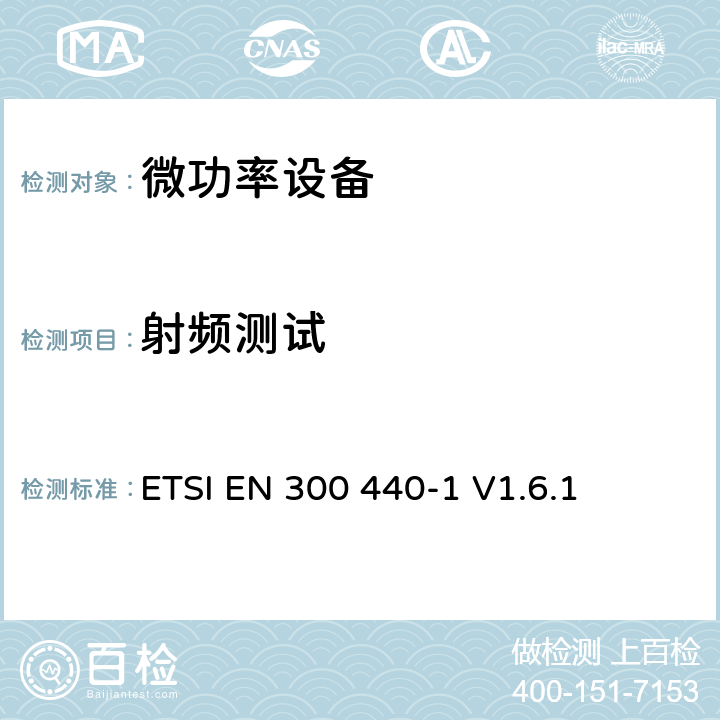 射频测试 电磁兼容性及无线频谱事务（ERM）; 频率范围在1 GHz到40GHz的无线电设备;第一部分：技术特点和测试方法 ETSI EN 300 440-1 V1.6.1 7