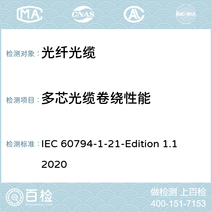多芯光缆卷绕性能 IEC 60794-1-21 光缆-第1-21部分：总规范-基本光缆试验方法-机械性能试验方法 -Edition 1.1 2020 38