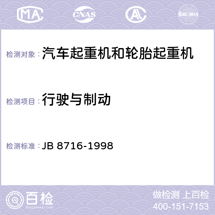 行驶与制动 汽车起重机和轮胎起重机 安全规程 JB 8716-1998 5.10.2,5.10.3,5.10.4