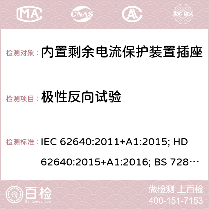 极性反向试验 用于家用和类似用途插座的带和不带过流保护的剩余电流装置 IEC 62640:2011+A1:2015; HD 62640:2015+A1:2016; BS 7288:2016 6~9