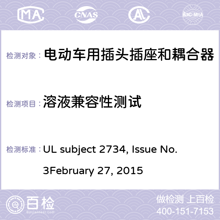 溶液兼容性测试 电动汽车车载连接器 UL subject 2734, Issue No. 3
February 27, 2015 cl.11