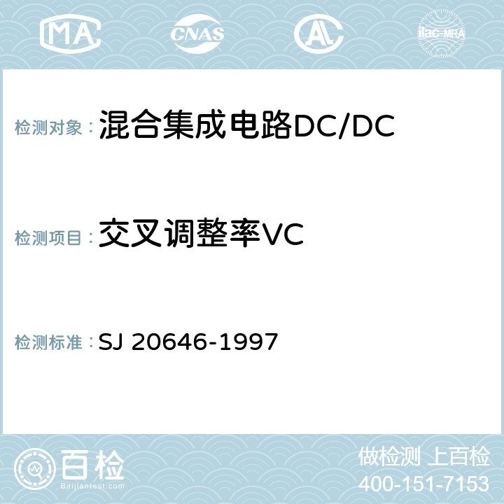 交叉调整率VC SJ 20646-1997 混合集成电路DC/DC变换器测试方法  5.6