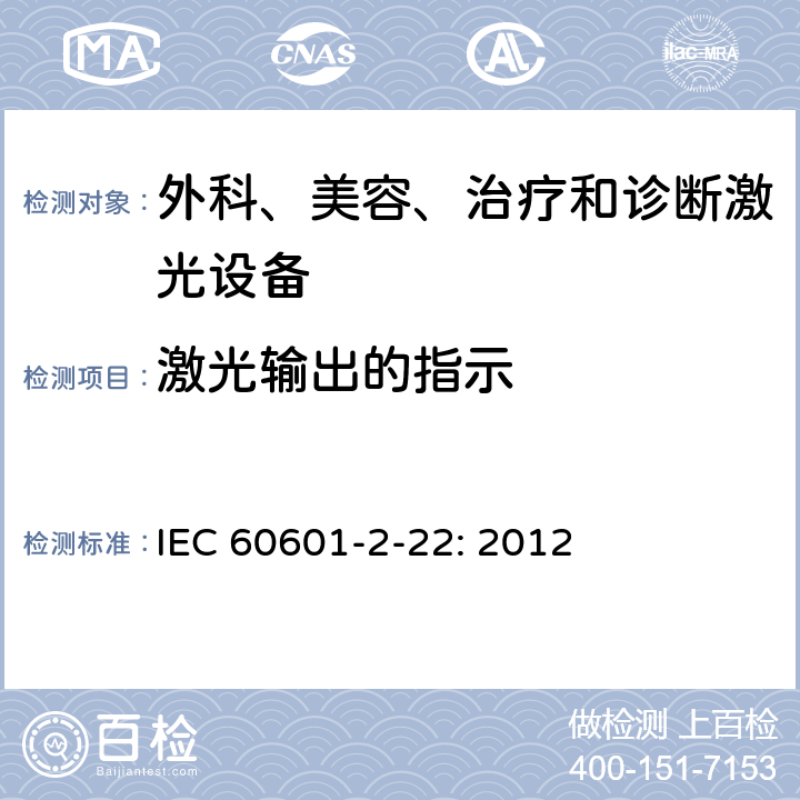 激光输出的指示 IEC 60601-2-22-2007+Amd 1-2012 医用电气设备 第2-22部分:外科、美容、治疗和诊断激光设备的基本安全和基本性能专用要求