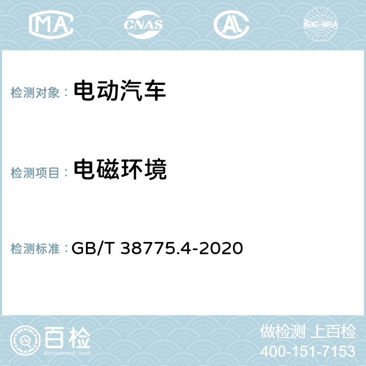 电磁环境 GB/T 38775.4-2020 电动汽车无线充电系统 第4部分：电磁环境限值与测试方法