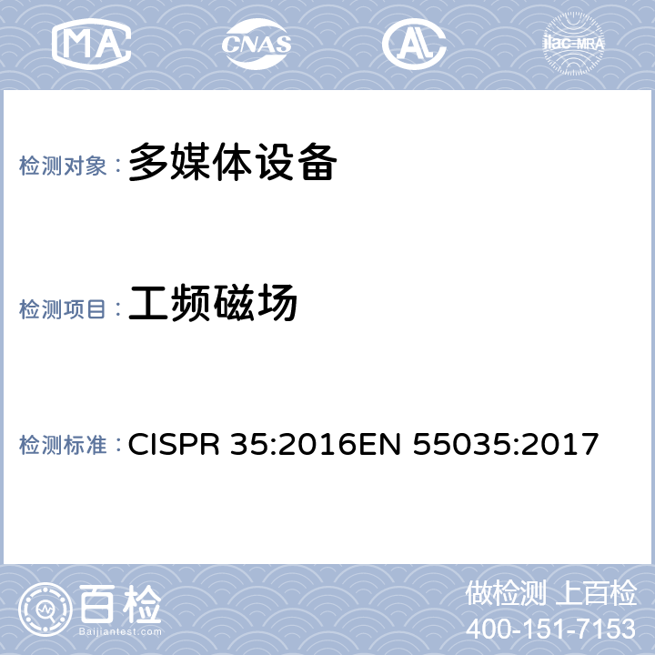 工频磁场 多媒体设备的电磁兼容 - 抗扰度要求 CISPR 35:2016
EN 55035:2017 4.2.3