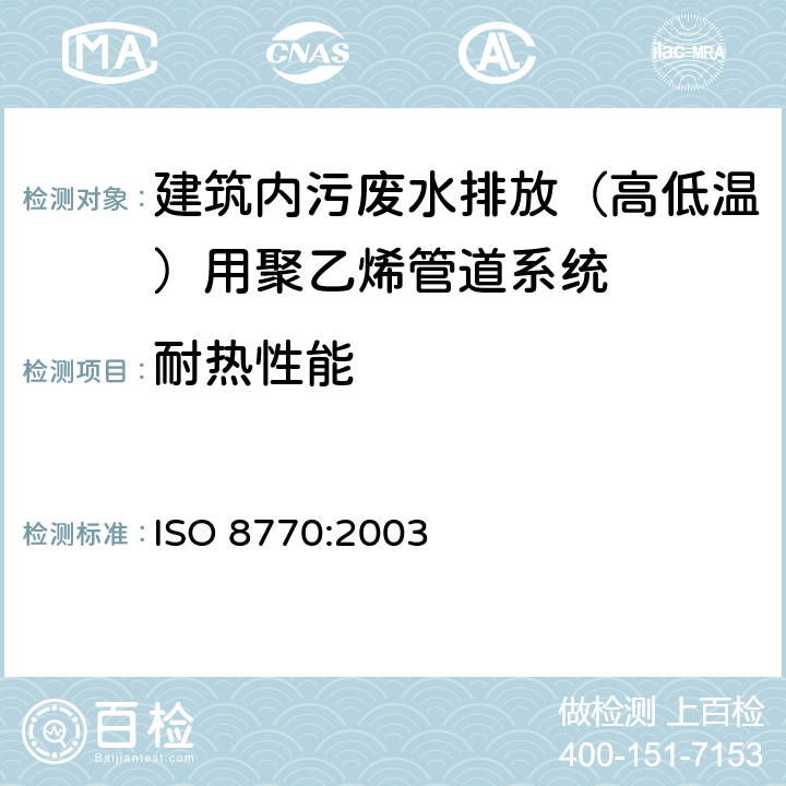 耐热性能 建筑物内污、废水排放（低温和高温）用塑料管道系统-聚乙烯（PE） ISO 8770:2003 7.2