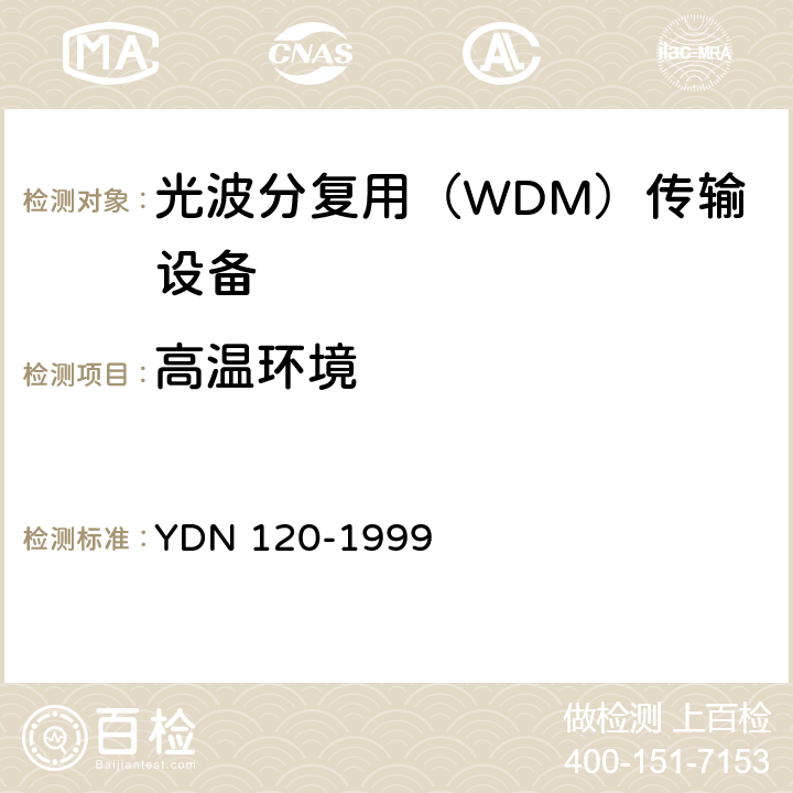 高温环境 光波分复用系统总体技术要求（暂行规定） YDN 120-1999