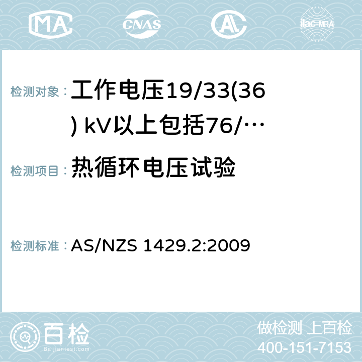热循环电压试验 AS/NZS 1429.2 聚合物绝缘电缆第2部分：工作电压19/33(36) kV以上包括76/132(145) kV :2009
