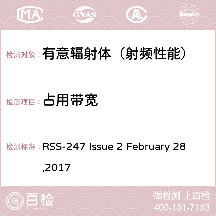 占用带宽 数字传输系统,跳频系统和Licence-Exempt局域网(LE-LAN)设备 RSS-247 Issue 2 February 28,2017 5,6