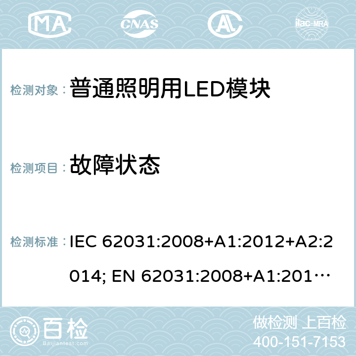 故障状态 普通照明用LED模块安全要求 IEC 62031:2008+A1:2012+A2:2014; 
EN 62031:2008+A1:2013+A2:2015 13