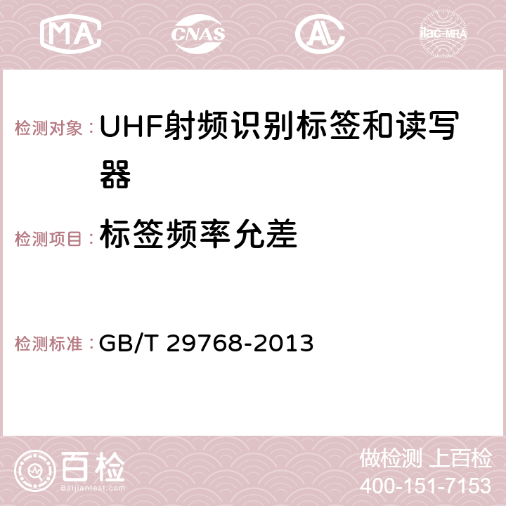 标签频率允差 信息技术 射频识别800/900 MHz空中接口协议 GB/T 29768-2013 5.3.4