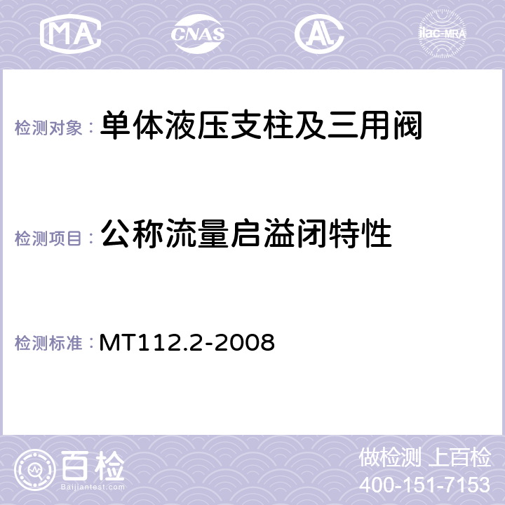 公称流量启溢闭特性 MT/T 112.2-2008 【强改推】矿用单体液压支柱 第2部分:阀