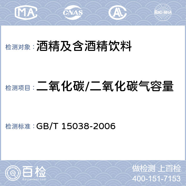 二氧化碳/二氧化碳气容量 葡萄酒、果酒通用分析方法 GB/T 15038-2006 （4.7）