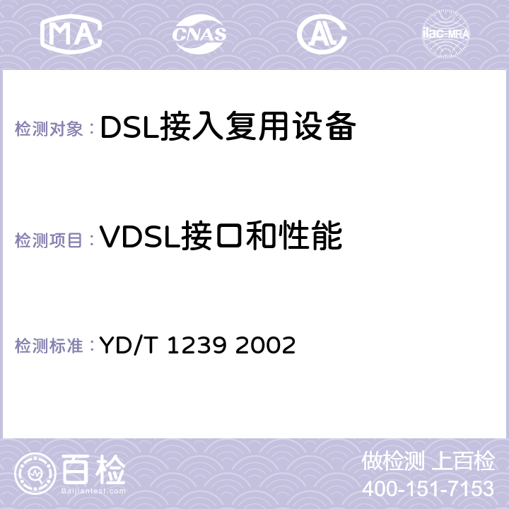 VDSL接口和性能 YD/T 1239-2002 接入网技术要求——甚高速数字用户线(VDSL)