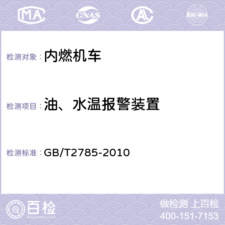 油、水温报警装置 工矿内燃机车 GB/T2785-2010