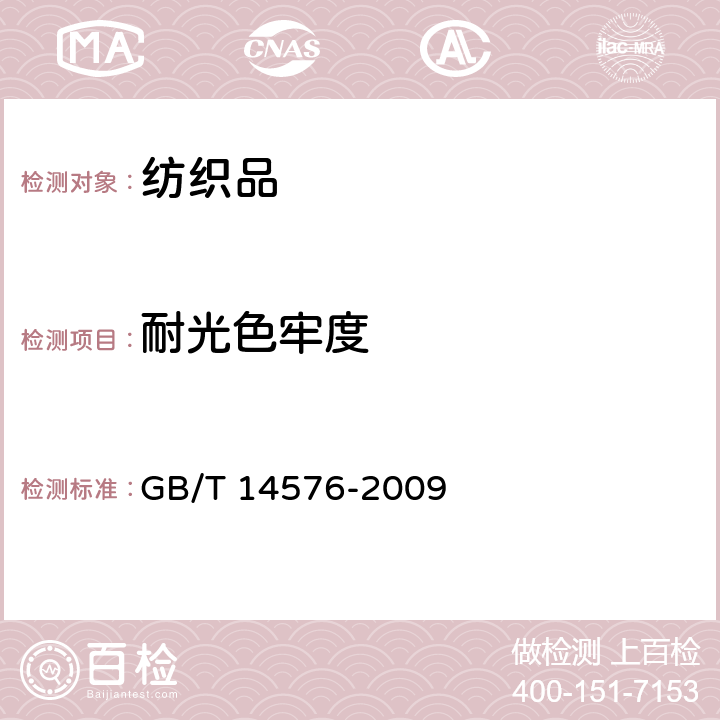 耐光色牢度 纺织品 色牢度试验 耐光、汗复合色牢度试验方法 GB/T 14576-2009