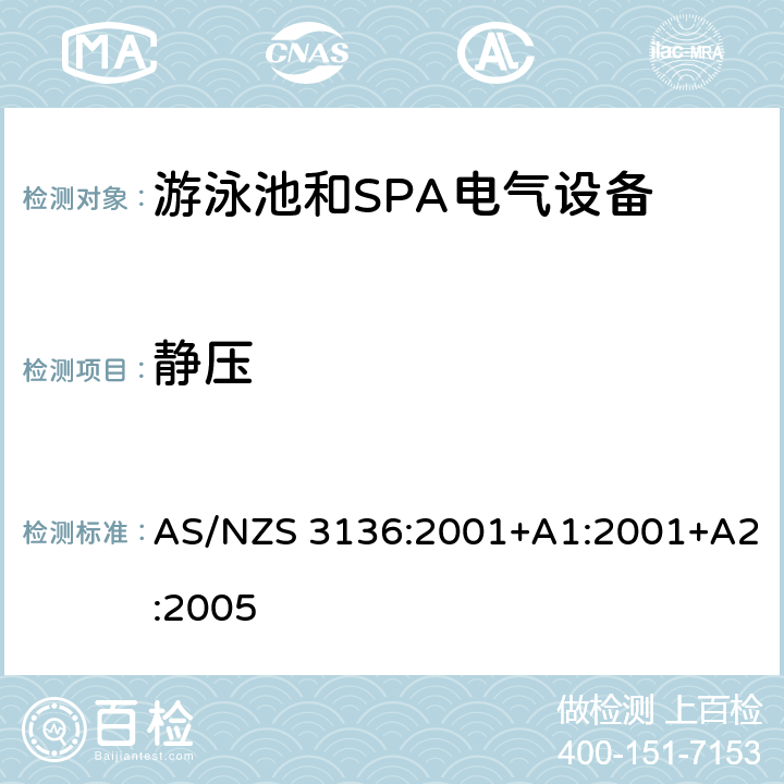 静压 AS/NZS 3136:2 游泳池和SPA电气设备的测试方法 001+A1:2001+A2:2005 19.5