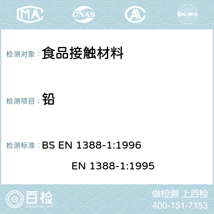 铅 与食品接触的材料和物品.硅化表面.第1部分:测定从陶瓷制品中释放的铅和镉 BS EN 1388-1:1996 
EN 1388-1:1995