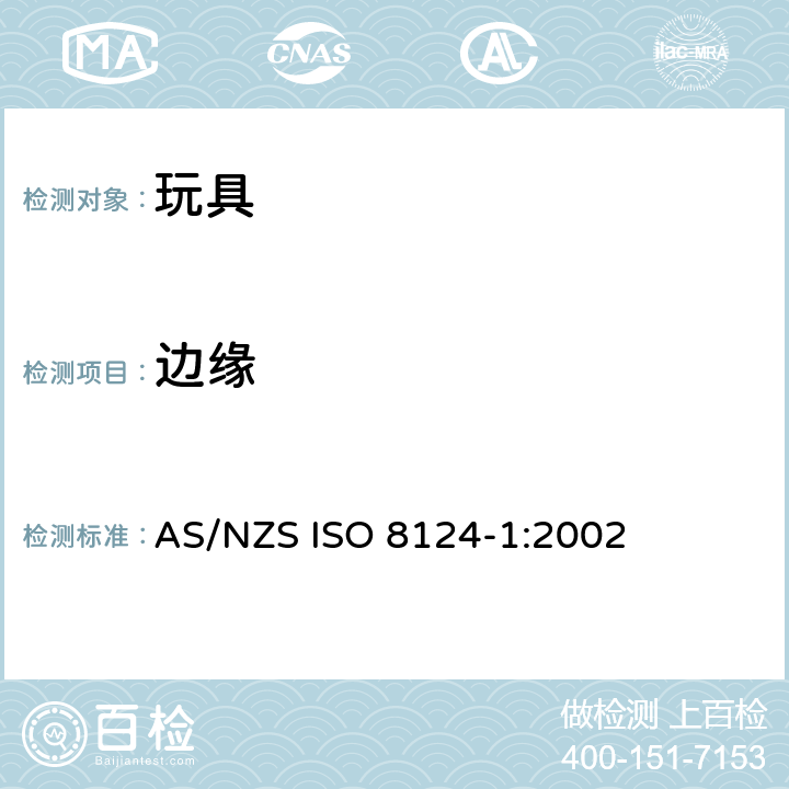 边缘 澳大利亞/新西蘭標準玩具的安全性第1部分：有關機械和物理性能的安全方面 AS/NZS ISO 8124-1:2002 条款4.6