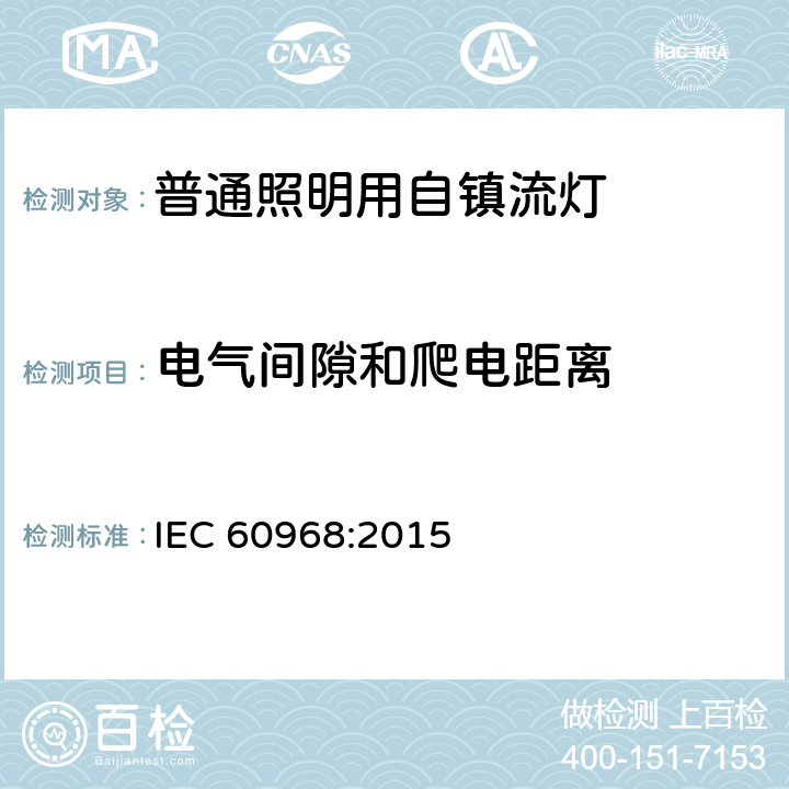 电气间隙和爬电距离 普通照明用自镇流灯的安全要求 IEC 60968:2015 14