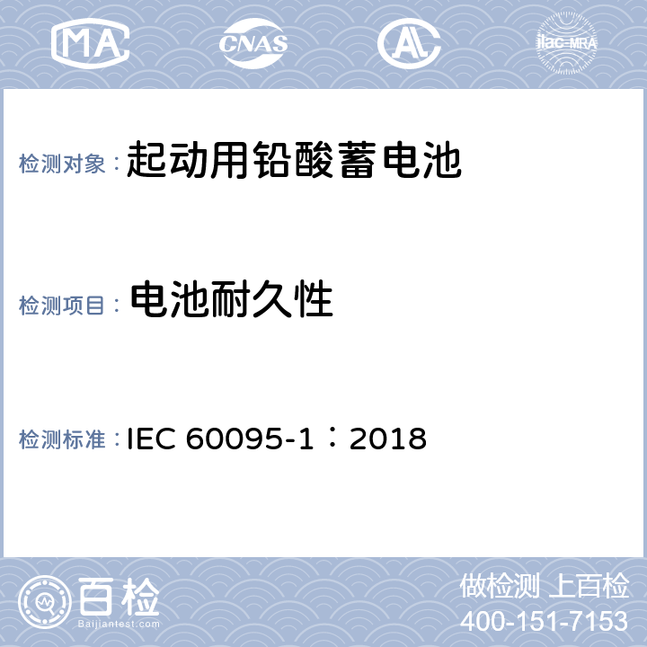 电池耐久性 起动用铅酸蓄电池 IEC 60095-1：2018 9.6