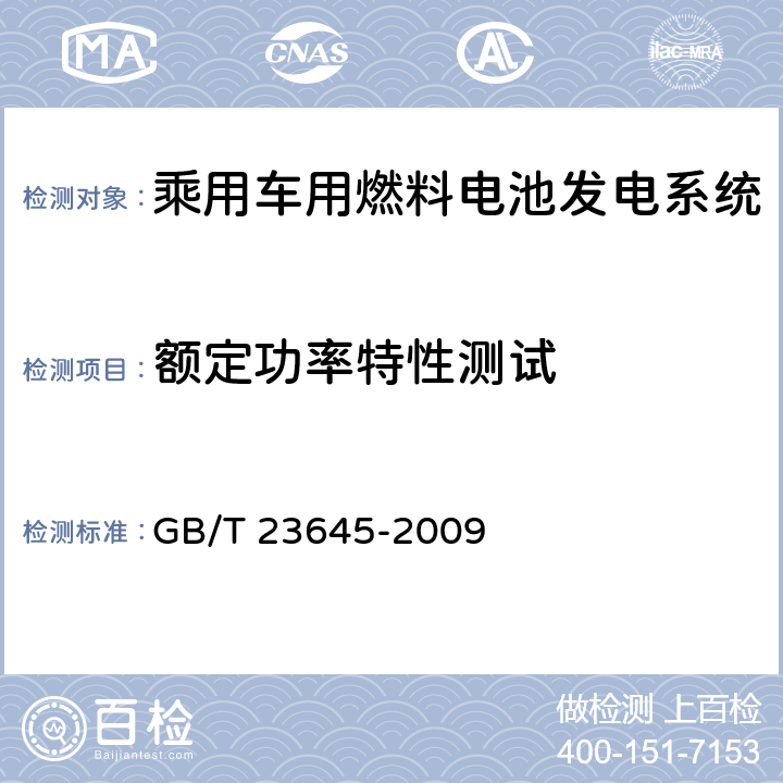 额定功率特性测试 乘用车用燃料电池发电系统测试方法 GB/T 23645-2009 6.6