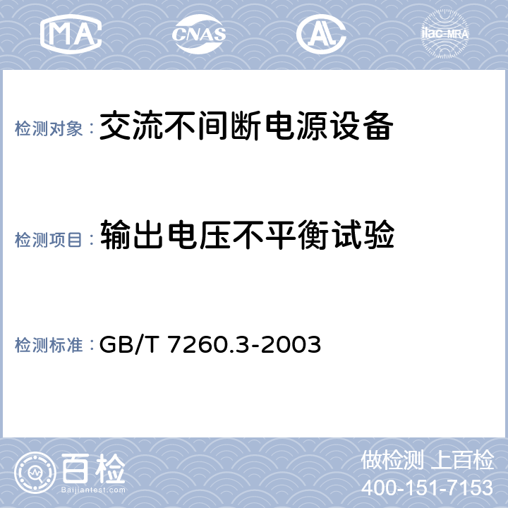 輸出電壓不平衡試驗 不間斷電源設備(UPS)第三部分：確定性能的方法和試驗要求 GB/T 7260.3-2003 6.3.4.5