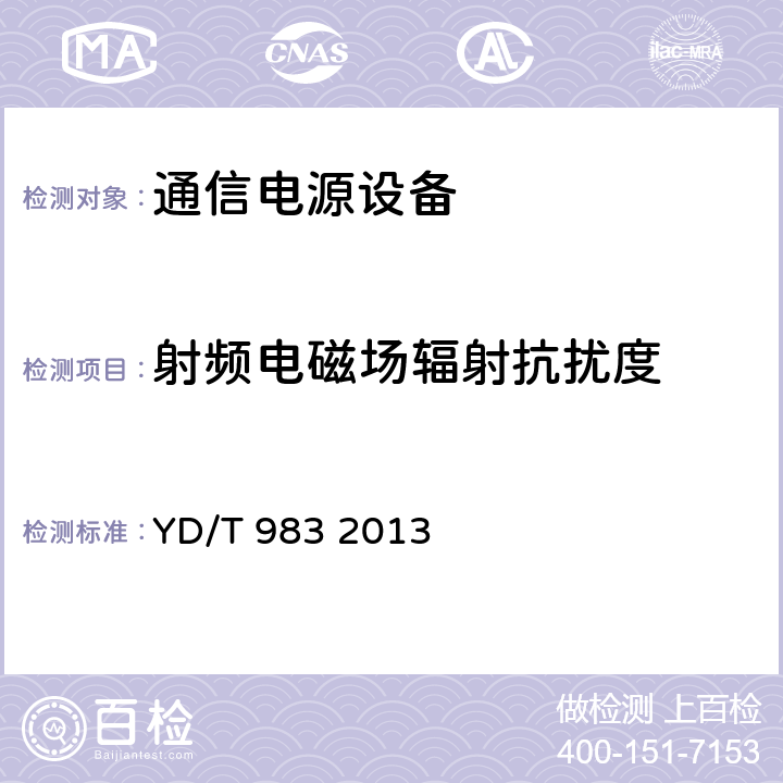 射频电磁场辐射抗扰度 通信电源设备电磁兼容性要求及测量方法 YD/T 983 2013 9.1.1.2