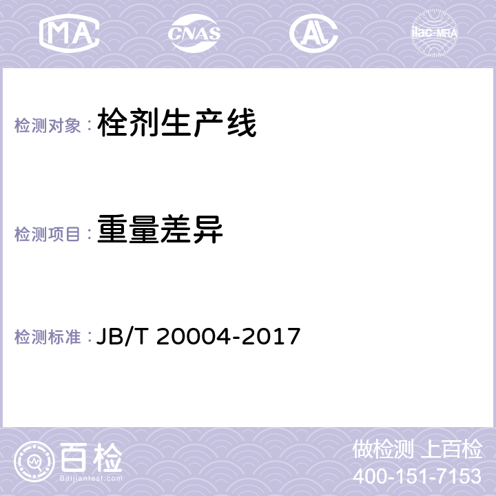 重量差异 栓剂生产线 JB/T 20004-2017 4.5.2